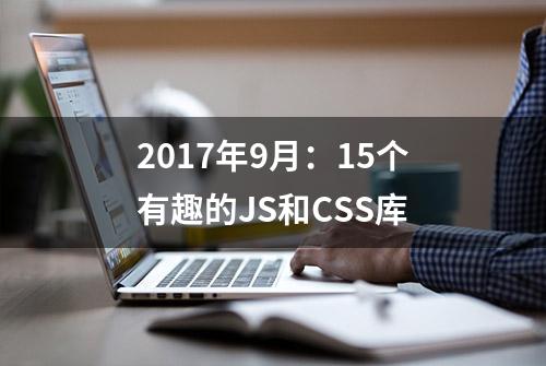 2017年9月：15个有趣的JS和CSS库