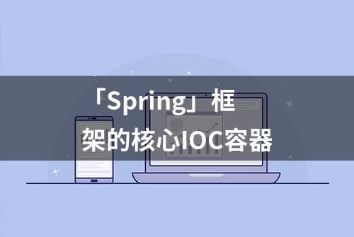 「Spring」框架的核心IOC容器