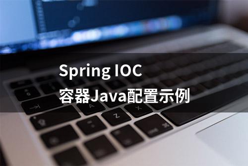 Spring IOC容器Java配置示例