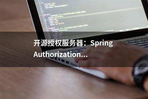 开源授权服务器：Spring Authorization Server