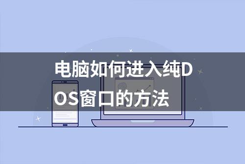 电脑如何进入纯DOS窗口的方法