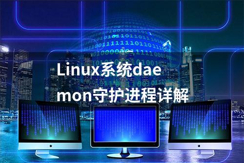 Linux系统daemon守护进程详解