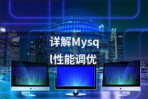 详解Mysql性能调优