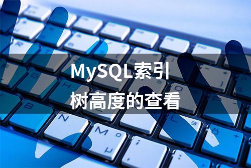 MySQL索引树高度的查看