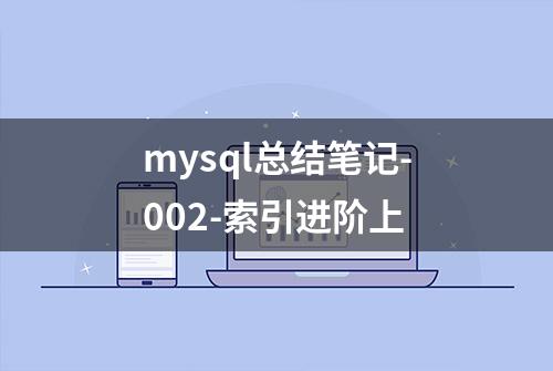 mysql总结笔记-002-索引进阶上