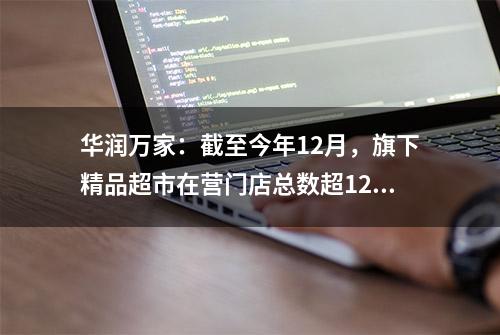 华润万家：截至今年12月，旗下精品超市在营门店总数超120家