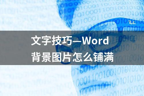 文字技巧—Word背景图片怎么铺满