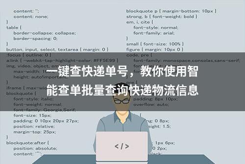 一键查快递单号，教你使用智能查单批量查询快递物流信息