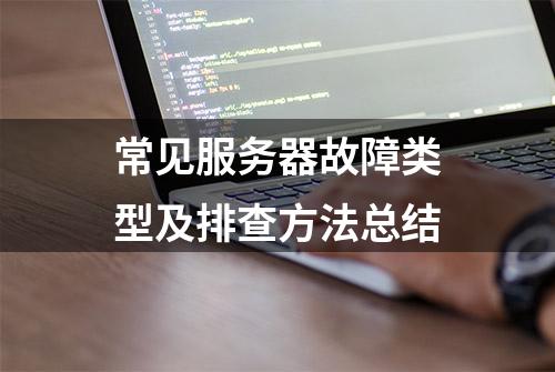 常见服务器故障类型及排查方法总结