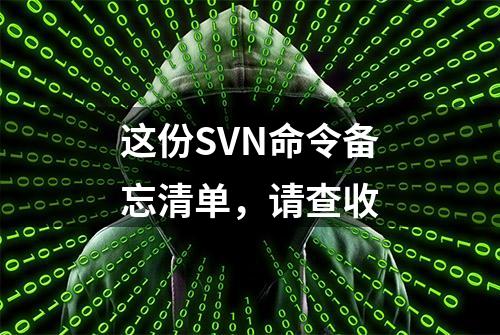 这份SVN命令备忘清单，请查收