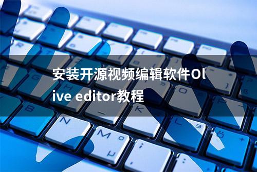 安装开源视频编辑软件Olive editor教程