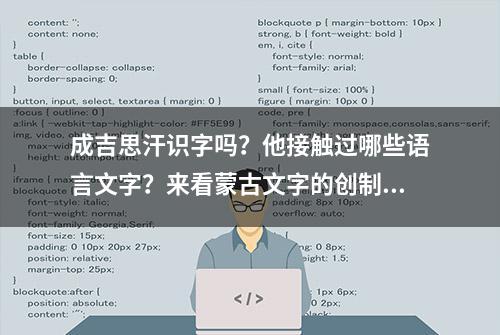 成吉思汗识字吗？他接触过哪些语言文字？来看蒙古文字的创制过程