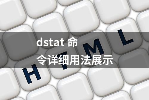 dstat 命令详细用法展示