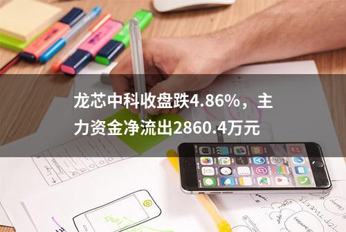 龙芯中科收盘跌4.86%，主力资金净流出2860.4万元