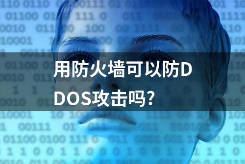 用防火墙可以防DDOS攻击吗?