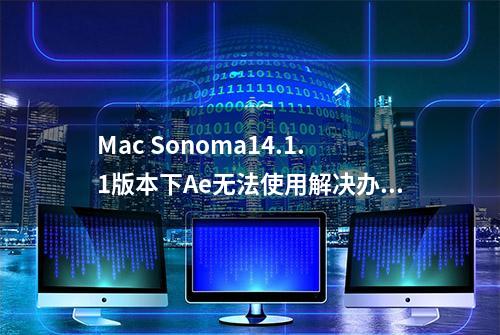 Mac Sonoma14.1.1版本下Ae无法使用解决办法