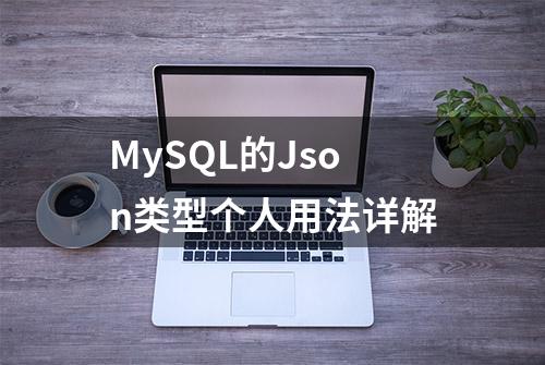 MySQL的Json类型个人用法详解