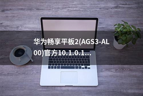 华为畅享平板2(AGS3-AL00)官方10.1.0.108固件卡刷包强刷包救砖包