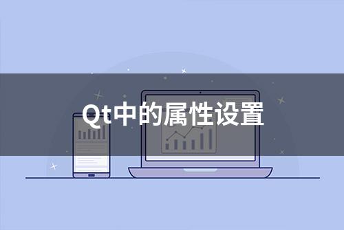 Qt中的属性设置