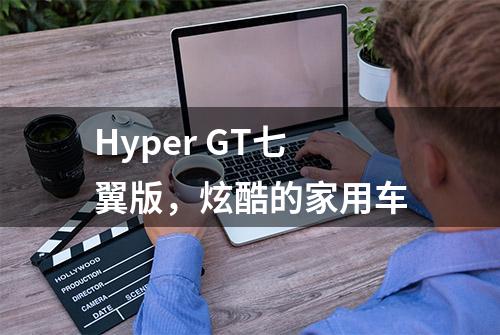 Hyper GT七翼版，炫酷的家用车