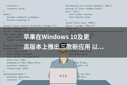 苹果在Windows 10及更高版本上推出三款新应用 以取代iTunes