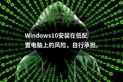 Windows10安装在低配置电脑上的风险，自行承担。