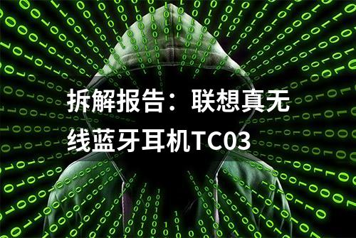 拆解报告：联想真无线蓝牙耳机TC03