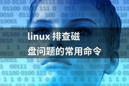 linux 排查磁盘问题的常用命令