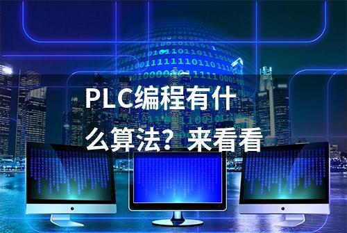 PLC编程有什么算法？来看看