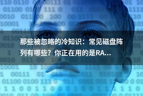 那些被忽略的冷知识：常见磁盘阵列有哪些？你正在用的是RAID几？