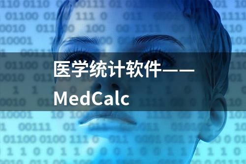 医学统计软件——MedCalc