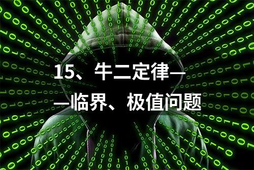 15、牛二定律——临界、极值问题