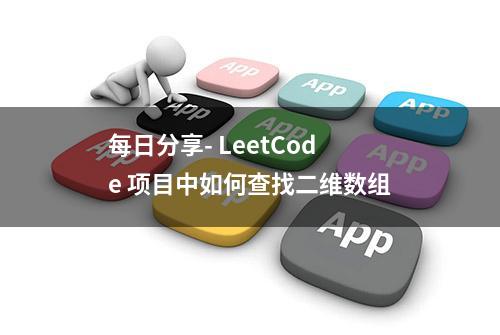 每日分享- LeetCode 项目中如何查找二维数组