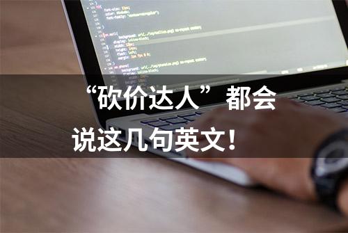 “砍价达人”都会说这几句英文！