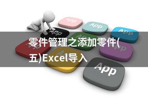 零件管理之添加零件(五)Excel导入