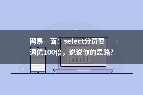 网易一面：select分页要调优100倍，说说你的思路？