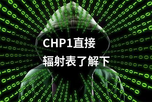 CHP1直接辐射表了解下