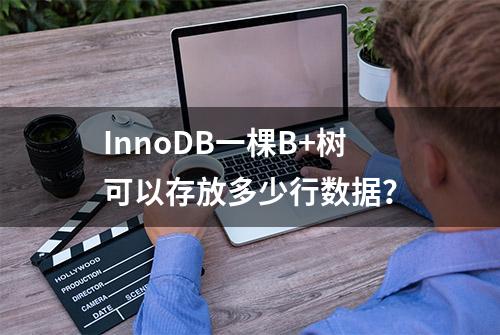 InnoDB一棵B+树可以存放多少行数据？