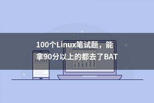 100个Linux笔试题，能拿90分以上的都去了BAT