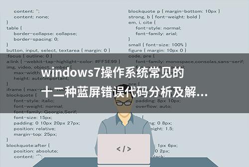 windows7操作系统常见的十二种蓝屏错误代码分析及解决方法