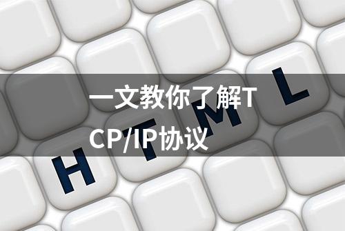 一文教你了解TCP/IP协议