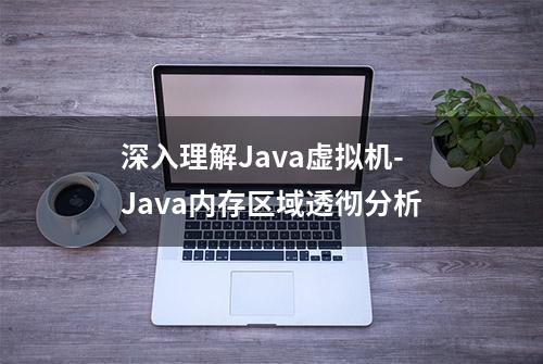 深入理解Java虚拟机-Java内存区域透彻分析