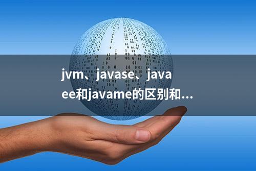 jvm、javase、javaee和javame的区别和作用