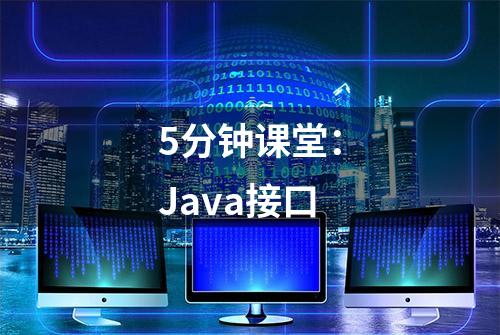 5分钟课堂：Java接口