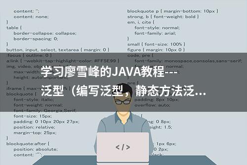 学习廖雪峰的JAVA教程---泛型（编写泛型，静态方法泛型，多个）