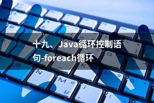 十九、Java循环控制语句-foreach循环