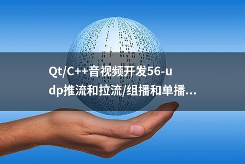 Qt/C++音视频开发56-udp推流和拉流/组播和单播推流