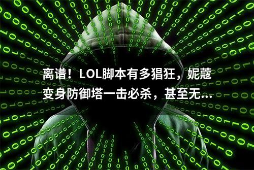 离谱！LOL脚本有多猖狂，妮蔻变身防御塔一击必杀，甚至无法检测