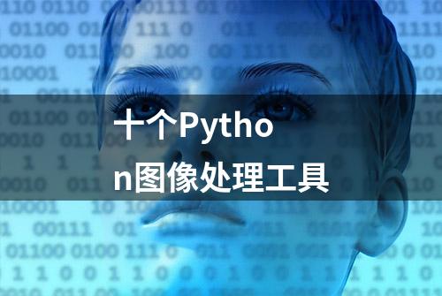 十个Python图像处理工具