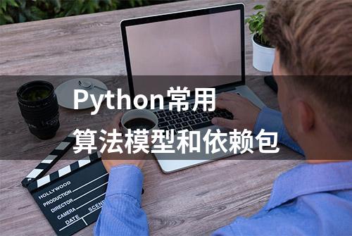 Python常用算法模型和依赖包